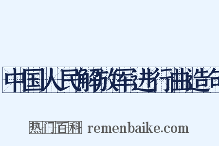 中国人民解放军进行曲造句是什么意思的图片